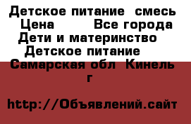 Детское питание, смесь › Цена ­ 30 - Все города Дети и материнство » Детское питание   . Самарская обл.,Кинель г.